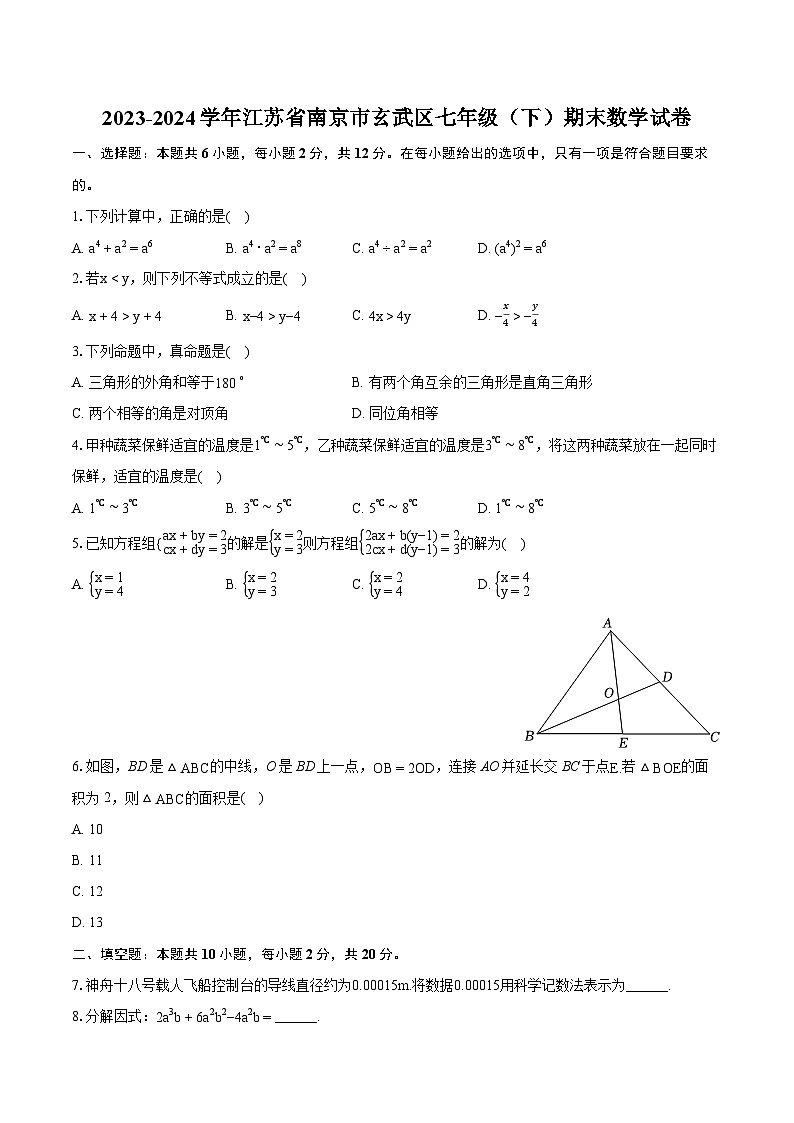 2023-2024学年江苏省南京市玄武区七年级（下）期末数学试卷（含详细答案解析）01