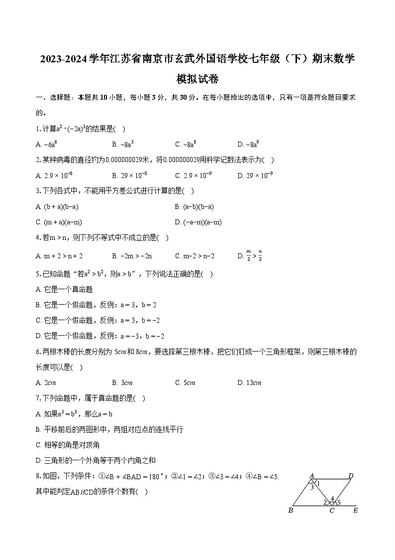 2023-2024学年江苏省南京市玄武外国语学校七年级（下）期末数学模拟试卷（含详细答案解析）01