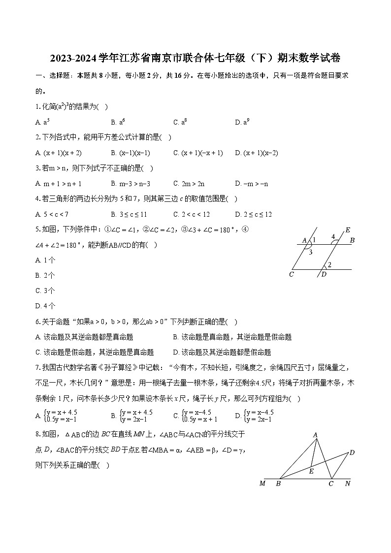 2023-2024学年江苏省南京市联合体七年级（下）期末数学试卷（含详细答案解析）01