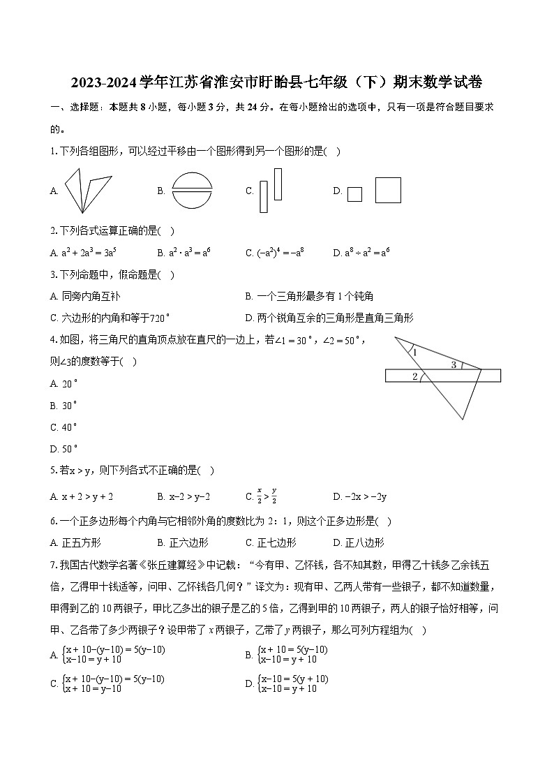 2023-2024学年江苏省淮安市盱眙县七年级（下）期末数学试卷（含详细答案解析）01