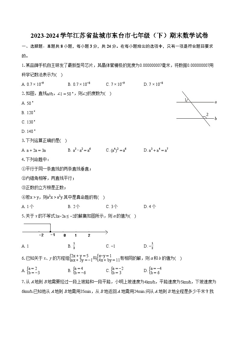 2023-2024学年江苏省盐城市东台市七年级（下）期末数学试卷（含详细答案解析）第1页