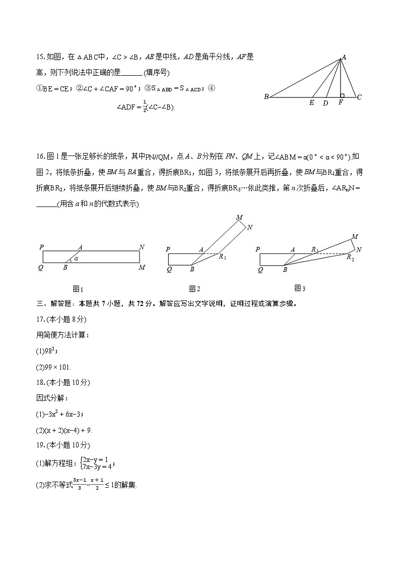 2023-2024学年江苏省盐城市东台市七年级（下）期末数学试卷（含详细答案解析）第3页
