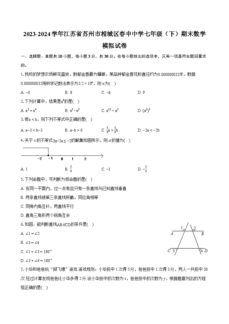 2023-2024学年江苏省苏州市相城区春申中学七年级（下）期末数学模拟试卷（含详细答案解析）第1页