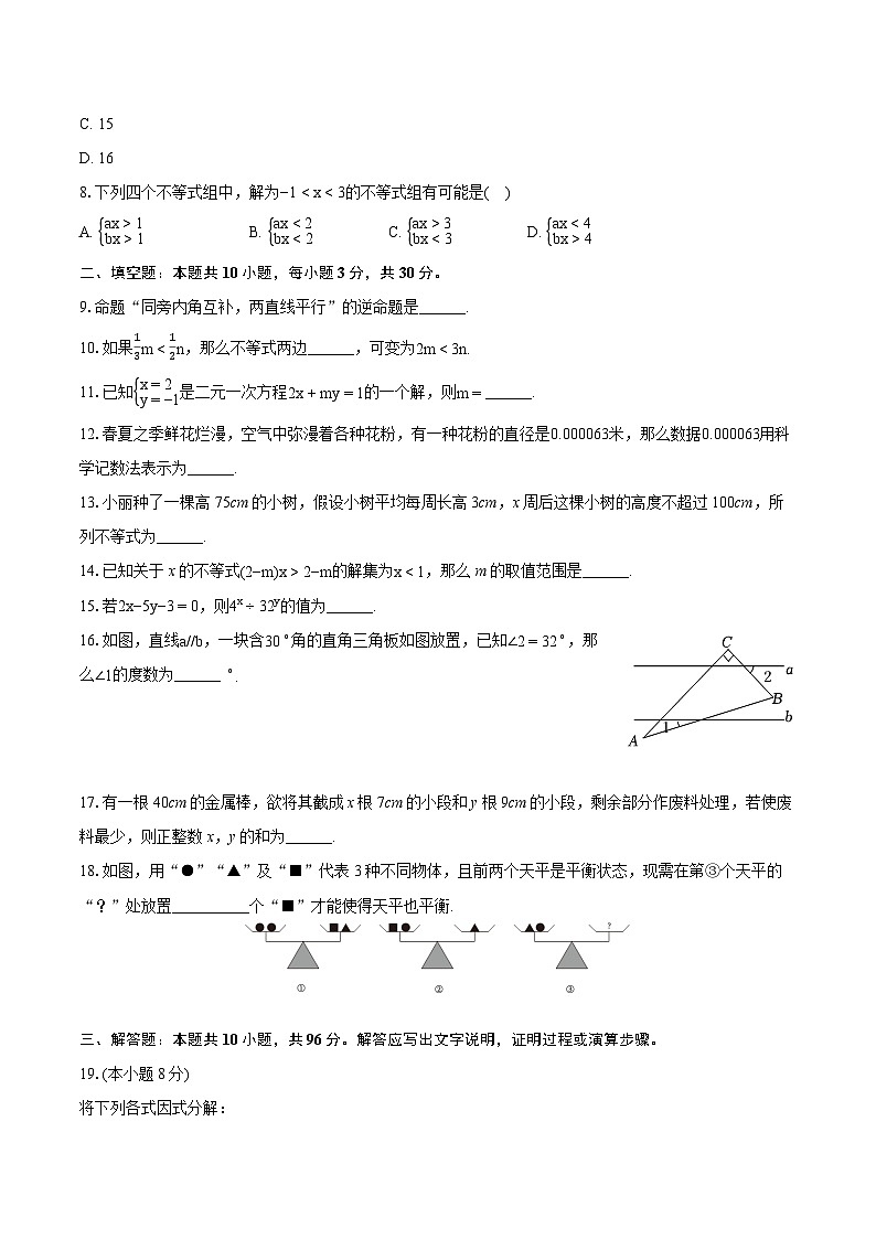 2023-2024学年江苏省连云港市海州区七年级（下）期末数学试卷（含详细答案解析）第2页