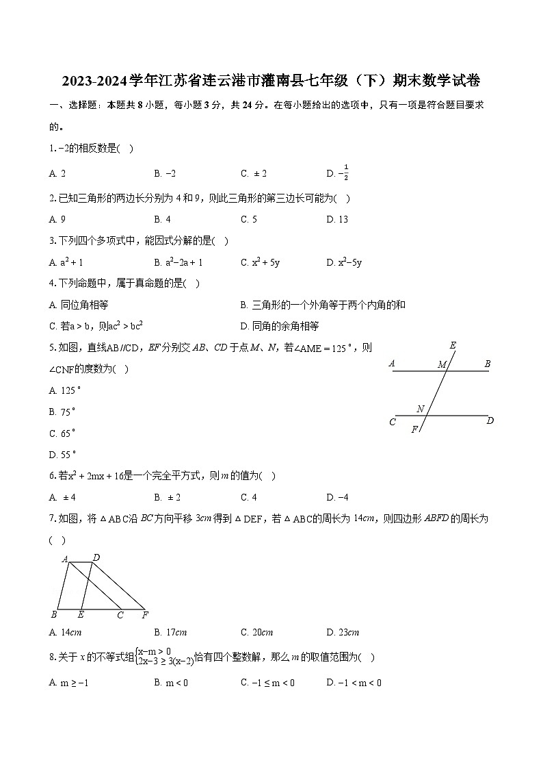 2023-2024学年江苏省连云港市灌南县七年级（下）期末数学试卷（含详细答案解析）01