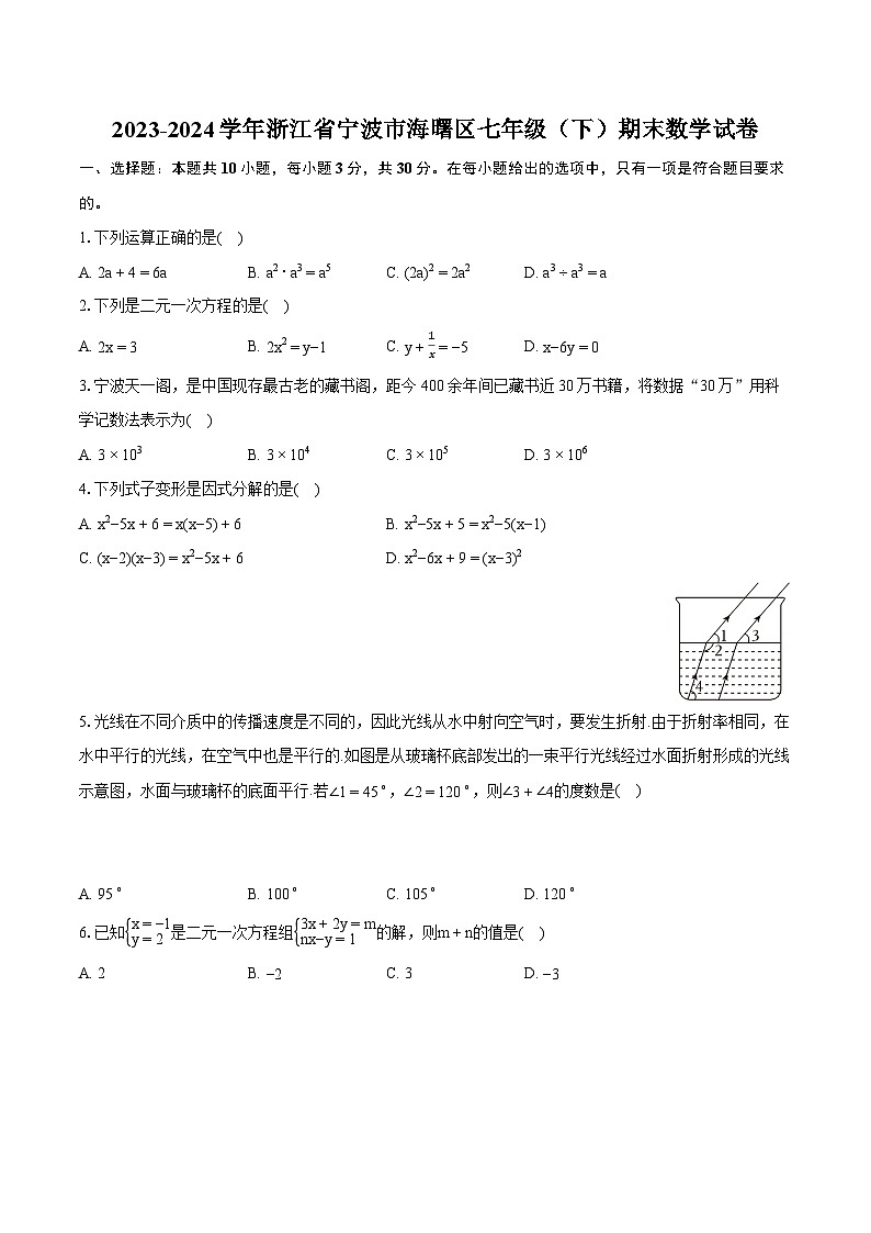 2023-2024学年浙江省宁波市海曙区七年级（下）期末数学试卷（含详细答案解析）01