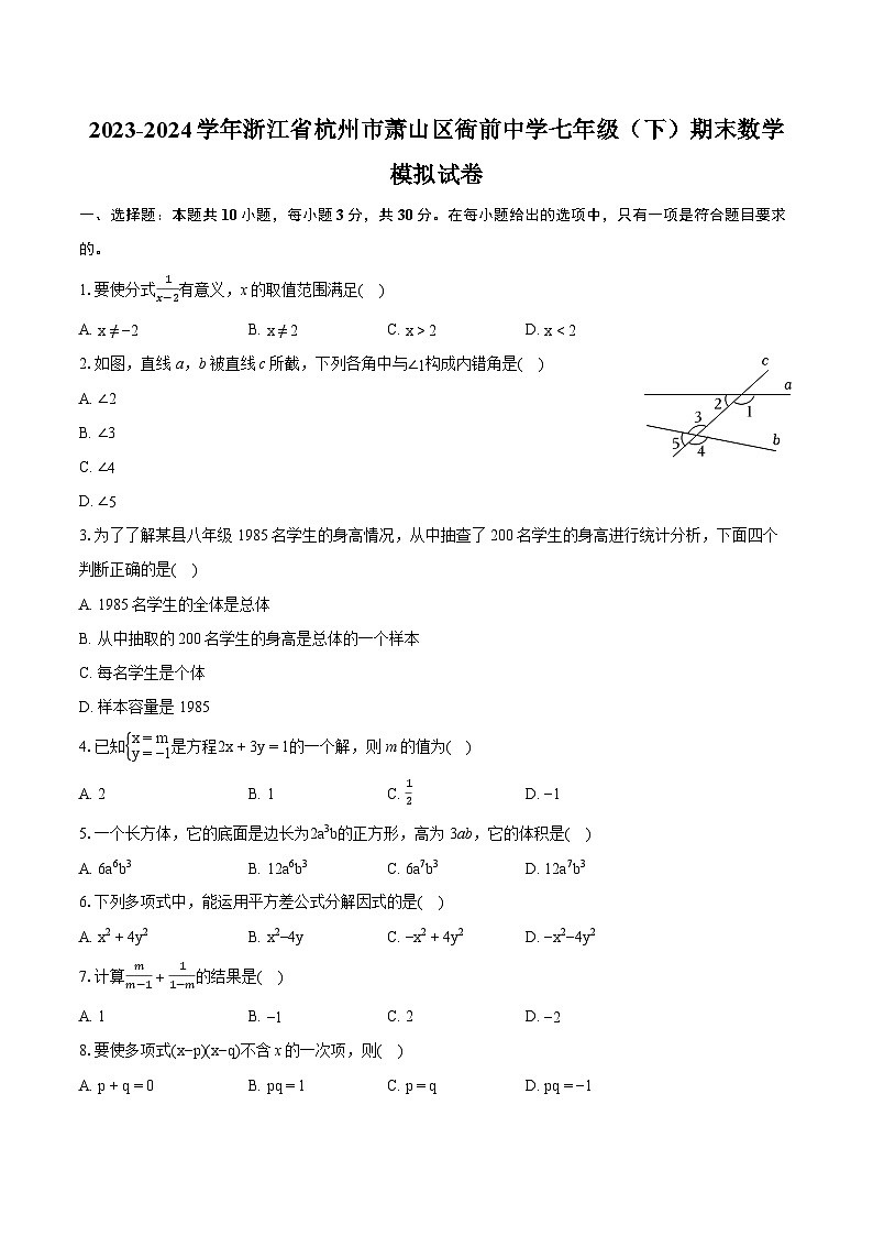 2023-2024学年浙江省杭州市萧山区衙前中学七年级（下）期末数学模拟试卷（含详细答案解析）01