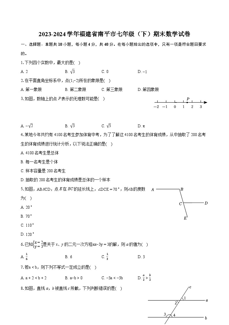 2023-2024学年福建省南平市七年级（下）期末数学试卷（含详细答案解析）01