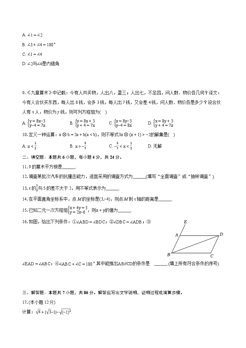 2023-2024学年福建省南平市七年级（下）期末数学试卷（含详细答案解析）02