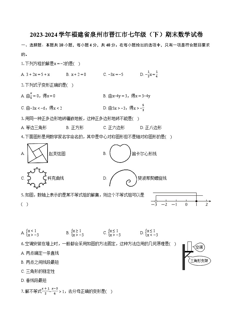 2023-2024学年福建省泉州市晋江市七年级（下）期末数学试卷（含详细答案解析）01