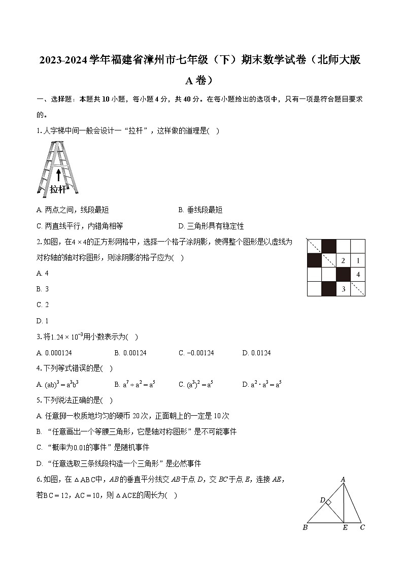 2023-2024学年福建省漳州市七年级（下）期末数学试卷（北师大版A卷）（含详细答案解析）01