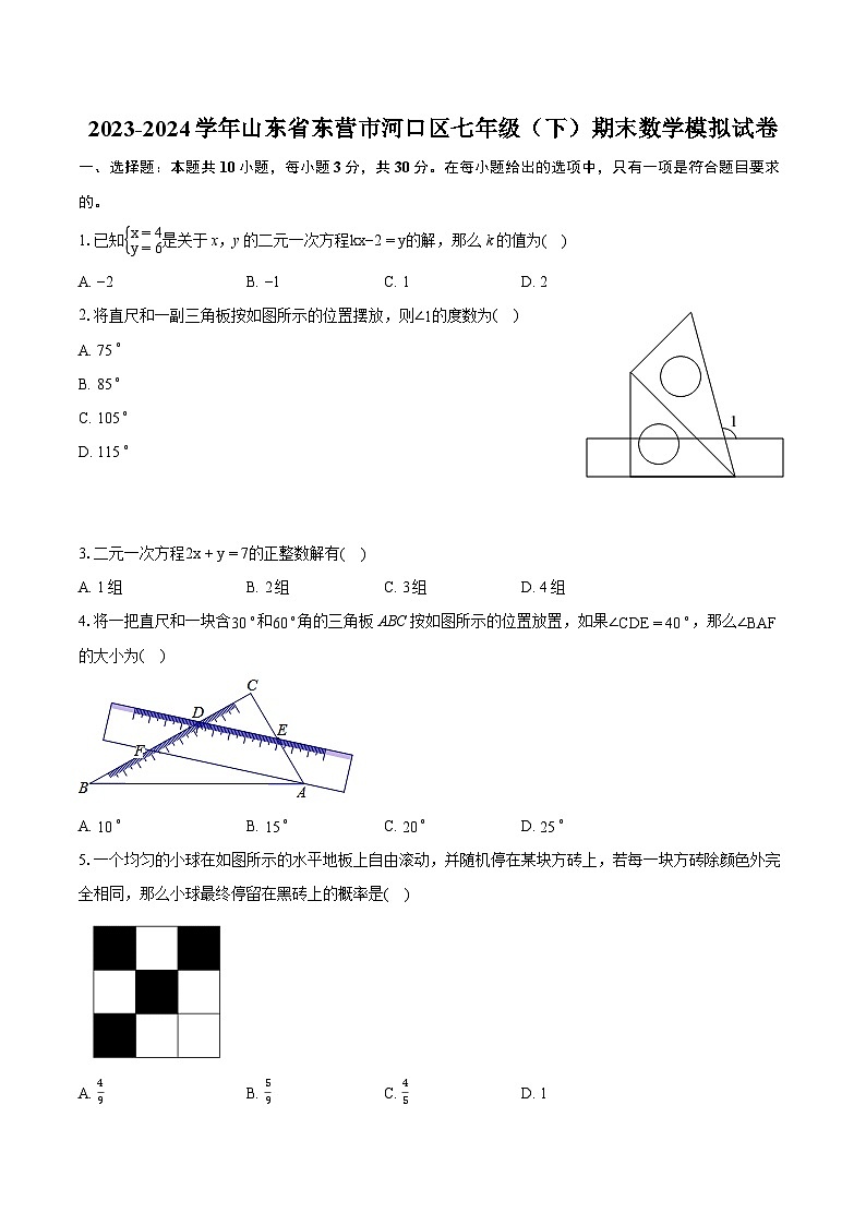 2023-2024学年山东省东营市河口区七年级（下）期末数学模拟试卷(含详细答案解析)第1页
