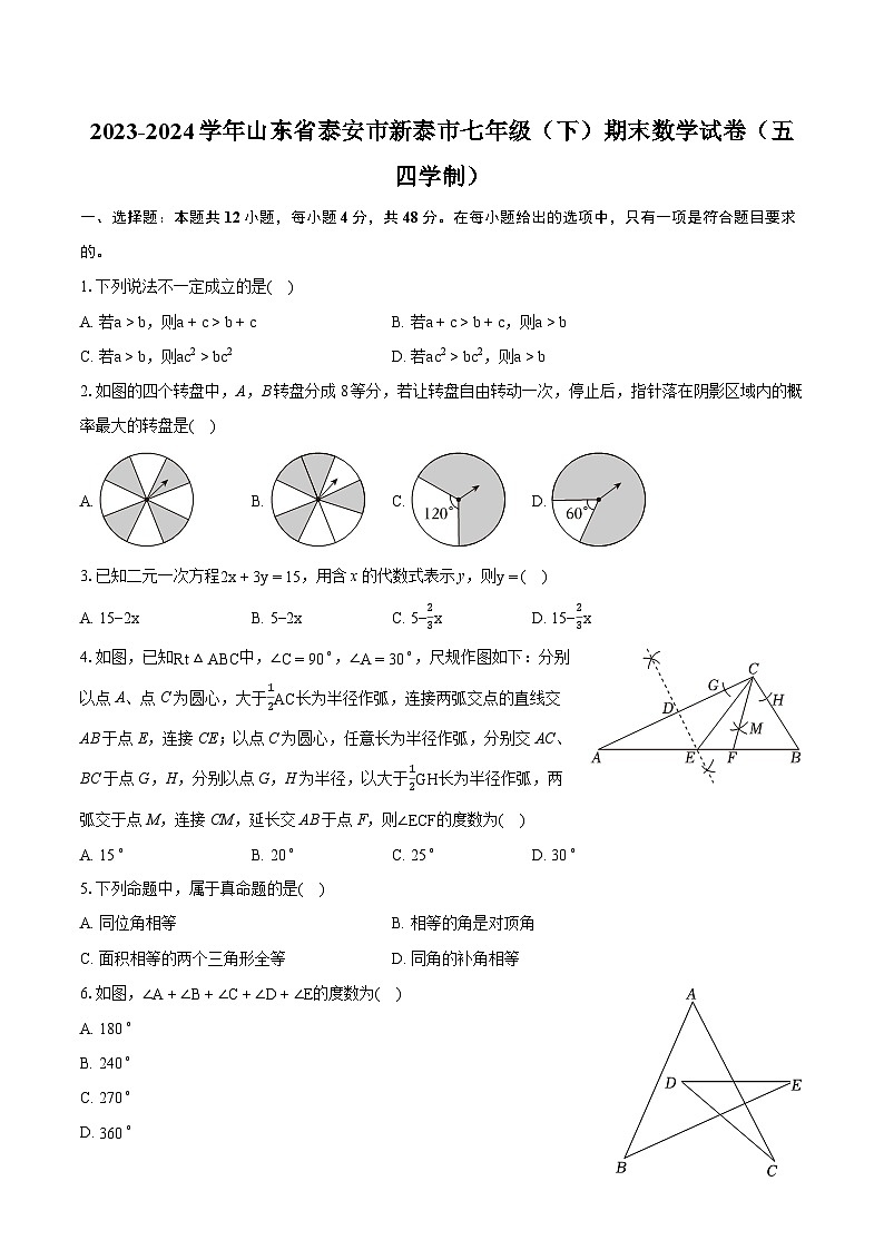 2023-2024学年山东省泰安市新泰市七年级（下）期末数学试卷（五四学制）(含详细答案解析)01
