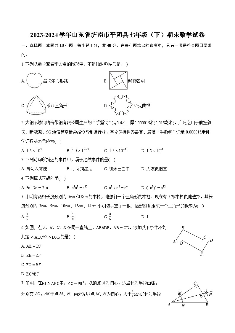 2023-2024学年山东省济南市平阴县七年级（下）期末数学试卷(含详细答案解析)01