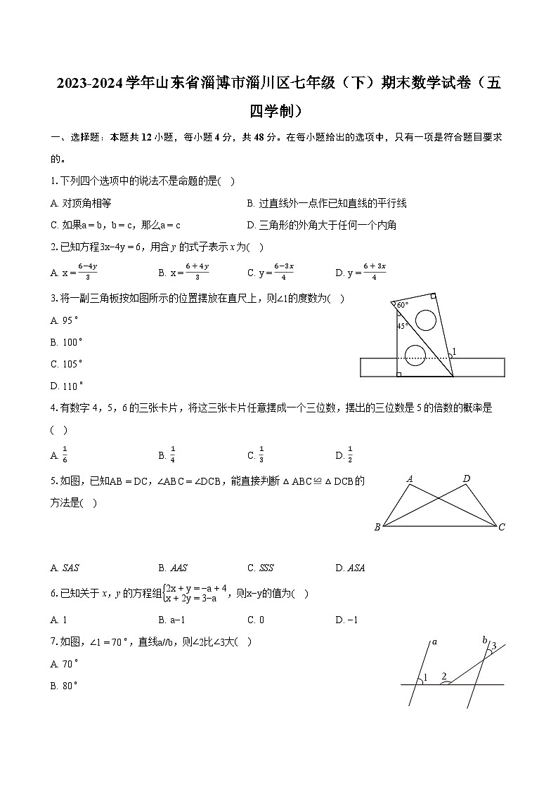 2023-2024学年山东省淄博市淄川区七年级（下）期末数学试卷（五四学制）(含详细答案解析)01