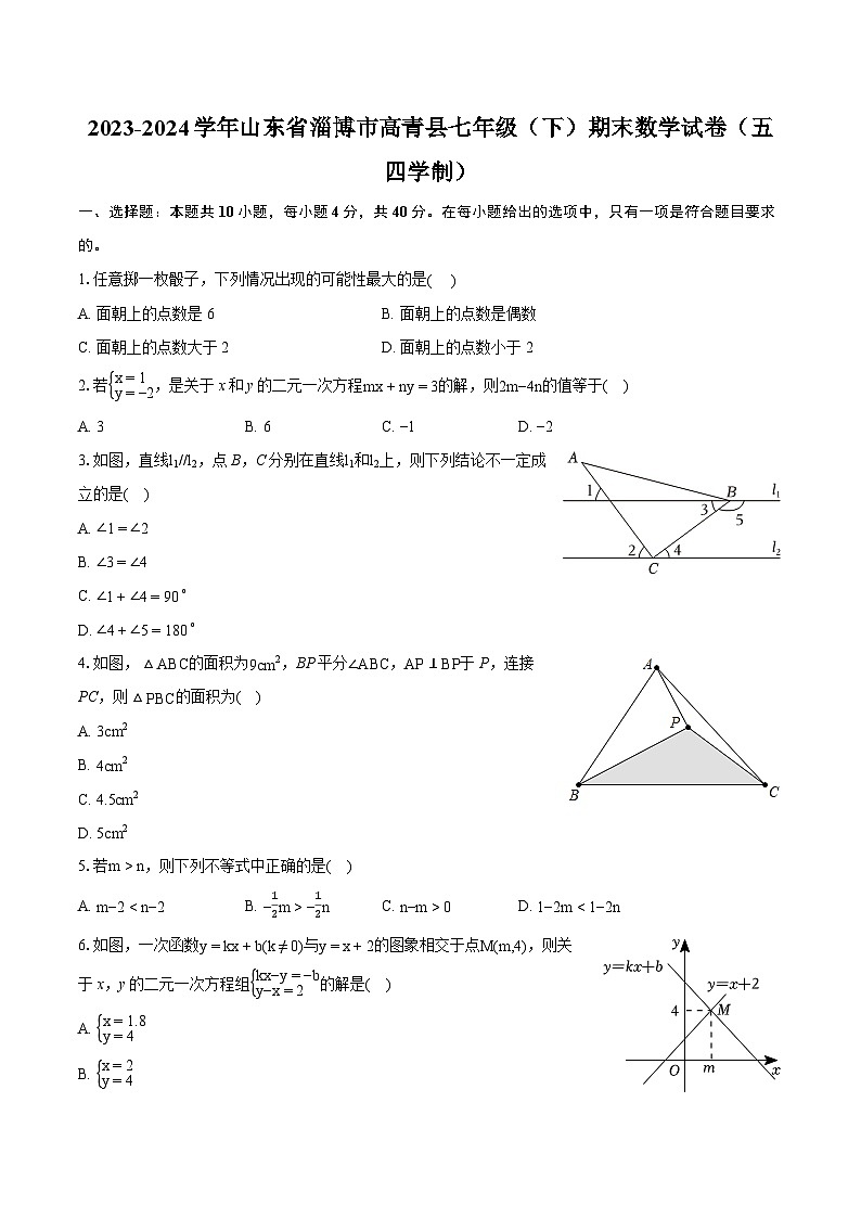 2023-2024学年山东省淄博市高青县七年级（下）期末数学试卷（五四学制）(含详细答案解析)01