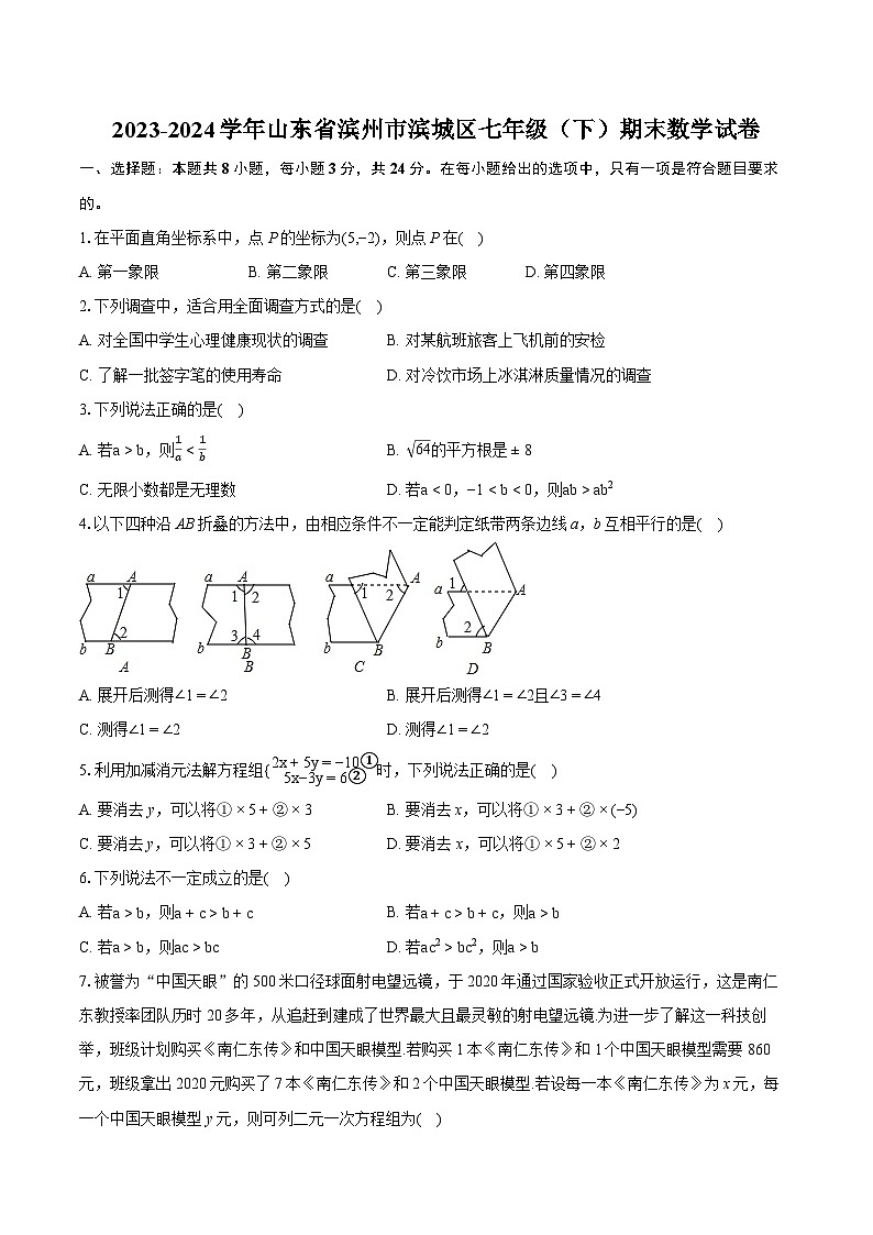 2023-2024学年山东省滨州市滨城区七年级（下）期末数学试卷(含详细答案解析)01