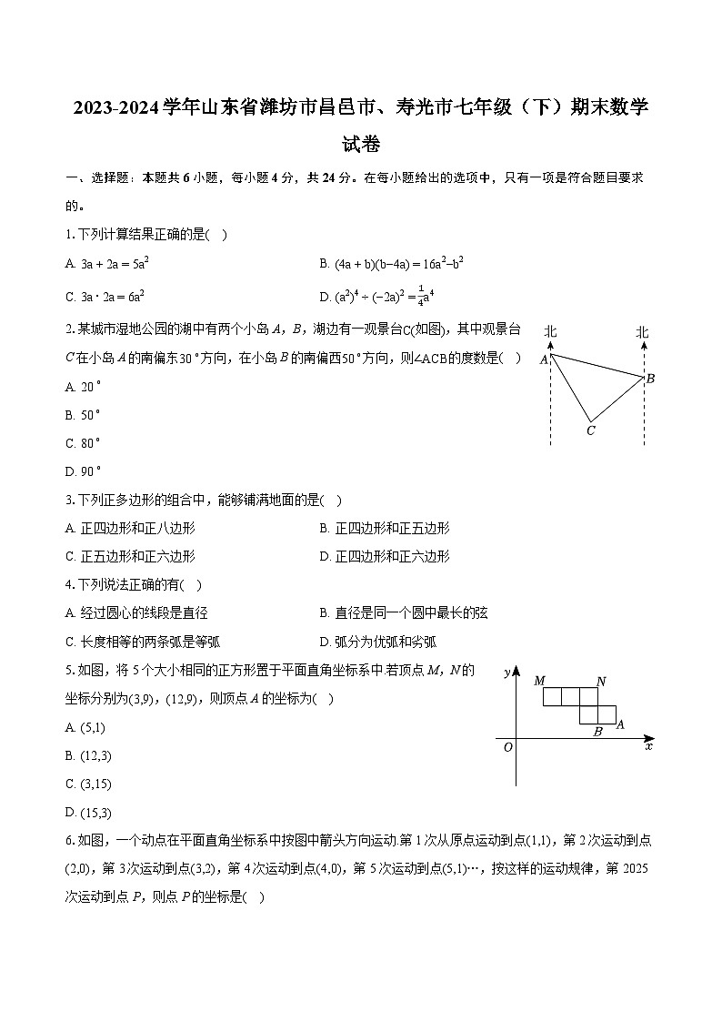 2023-2024学年山东省潍坊市昌邑市、寿光市七年级（下）期末数学试卷(含详细答案解析)第1页