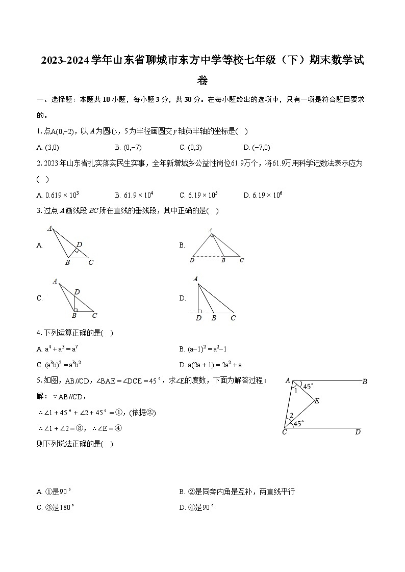2023-2024学年山东省聊城市东方中学等校七年级（下）期末数学试卷(含详细答案解析)01