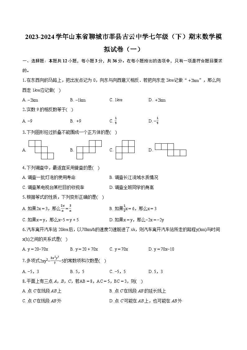 2023-2024学年山东省聊城市莘县古云中学七年级（下）期末数学模拟试卷（一）(含详细答案解析)01