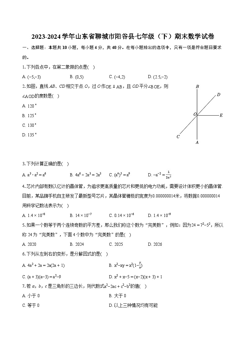 2023-2024学年山东省聊城市阳谷县七年级（下）期末数学试卷(含详细答案解析)第1页
