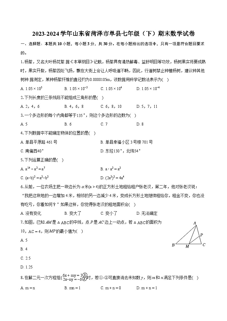 2023-2024学年山东省菏泽市单县七年级（下）期末数学试卷(含详细答案解析)第1页