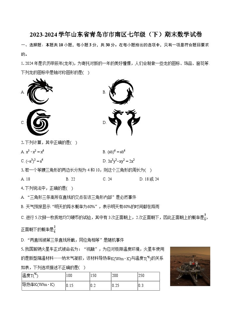 2023-2024学年山东省青岛市市南区七年级（下）期末数学试卷(含详细答案解析)第1页