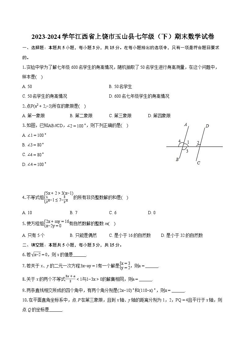 2023-2024学年江西省上饶市玉山县七年级（下）期末数学试卷(含详细答案解析)第1页