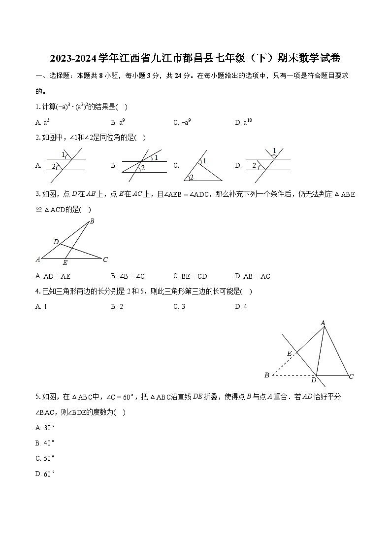 2023-2024学年江西省九江市都昌县七年级（下）期末数学试卷(含详细答案解析)01