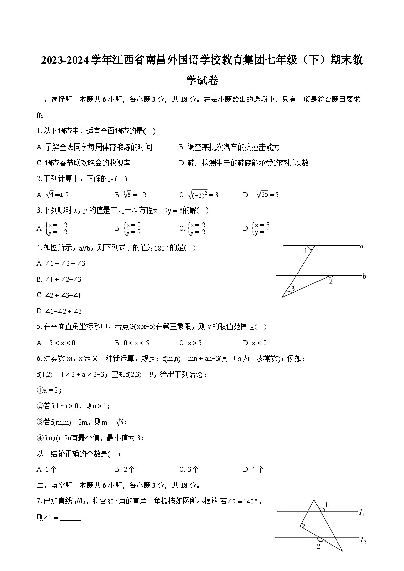 2023-2024学年江西省南昌外国语学校教育集团七年级（下）期末数学试卷(含详细答案解析)第1页