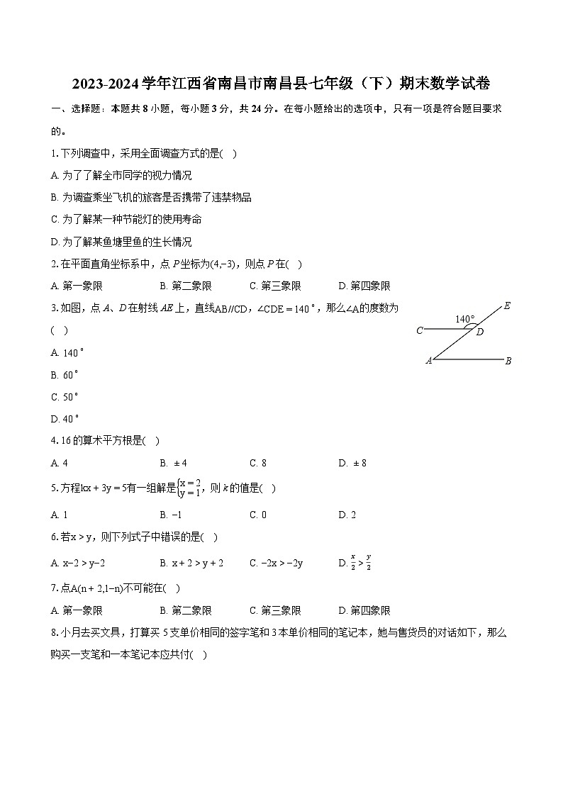 2023-2024学年江西省南昌市南昌县七年级（下）期末数学试卷(含详细答案解析)第1页