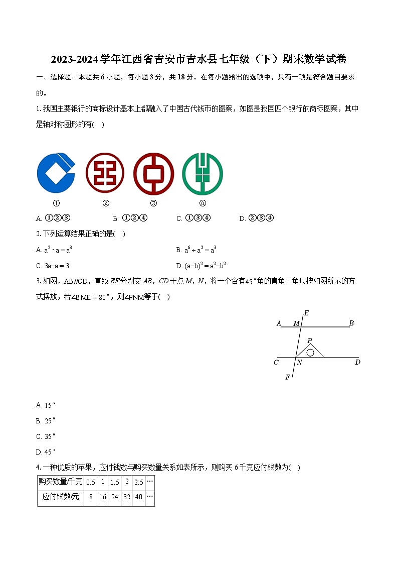 2023-2024学年江西省吉安市吉水县七年级（下）期末数学试卷(含详细答案解析)01