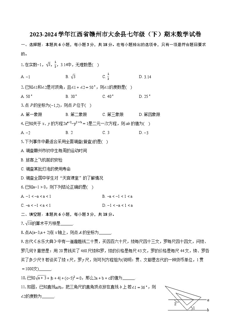 2023-2024学年江西省赣州市大余县七年级（下）期末数学试卷(含详细答案解析)01
