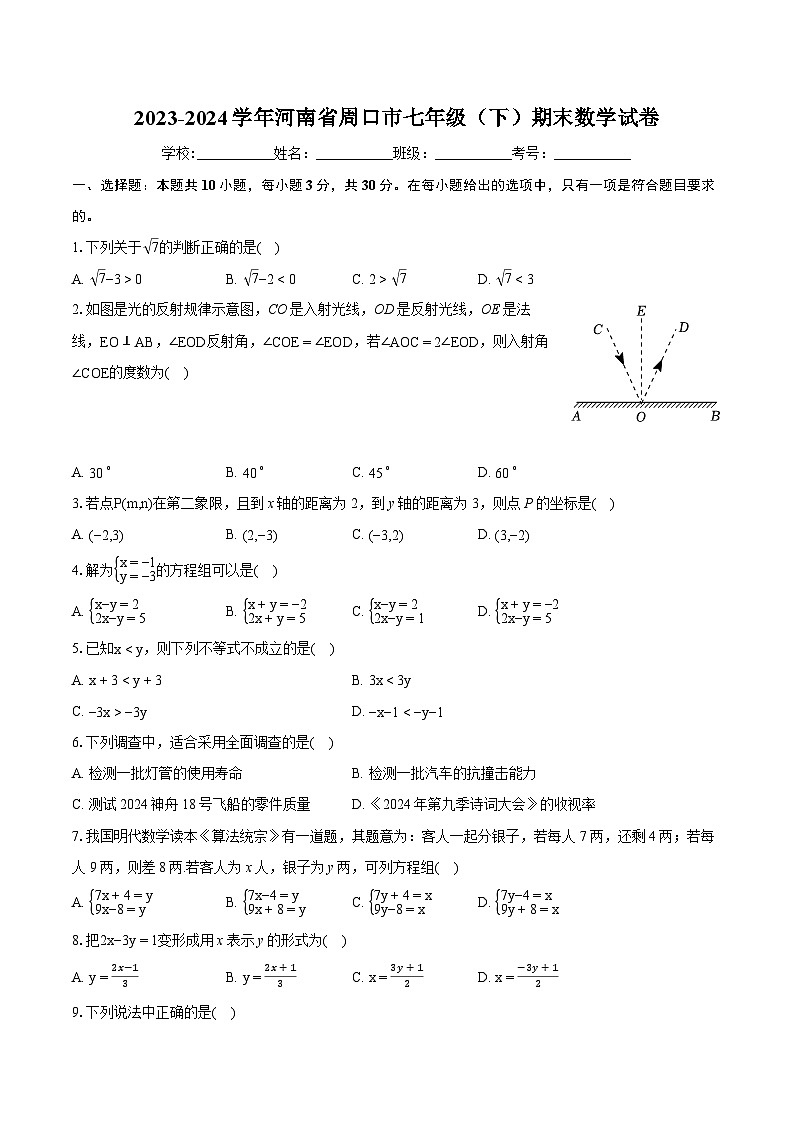 2023-2024学年河南省周口市七年级（下）期末数学试卷(含详细答案解析)01