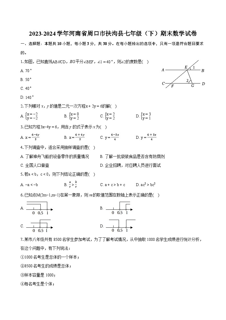 2023-2024学年河南省周口市扶沟县七年级（下）期末数学试卷(含详细答案解析)01