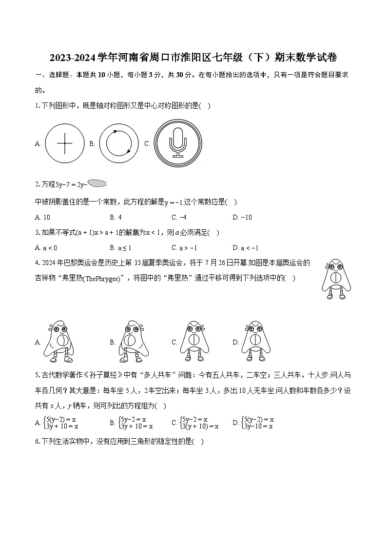 2023-2024学年河南省周口市淮阳区七年级（下）期末数学试卷(含详细答案解析)01