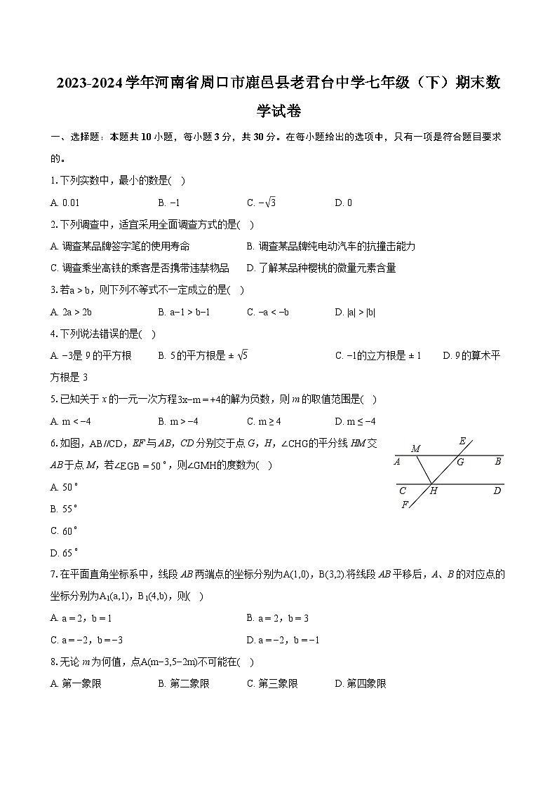 2023-2024学年河南省周口市鹿邑县老君台中学七年级（下）期末数学试卷(含详细答案解析)01