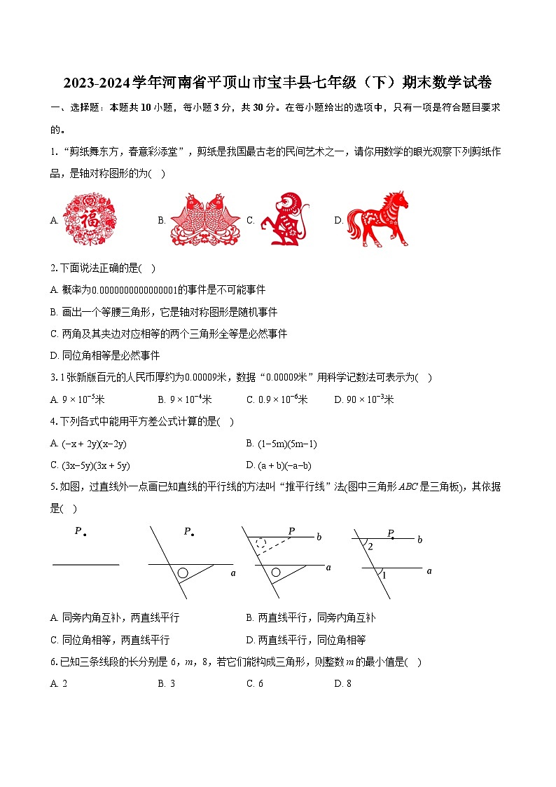 2023-2024学年河南省平顶山市宝丰县七年级（下）期末数学试卷(含详细答案解析)01