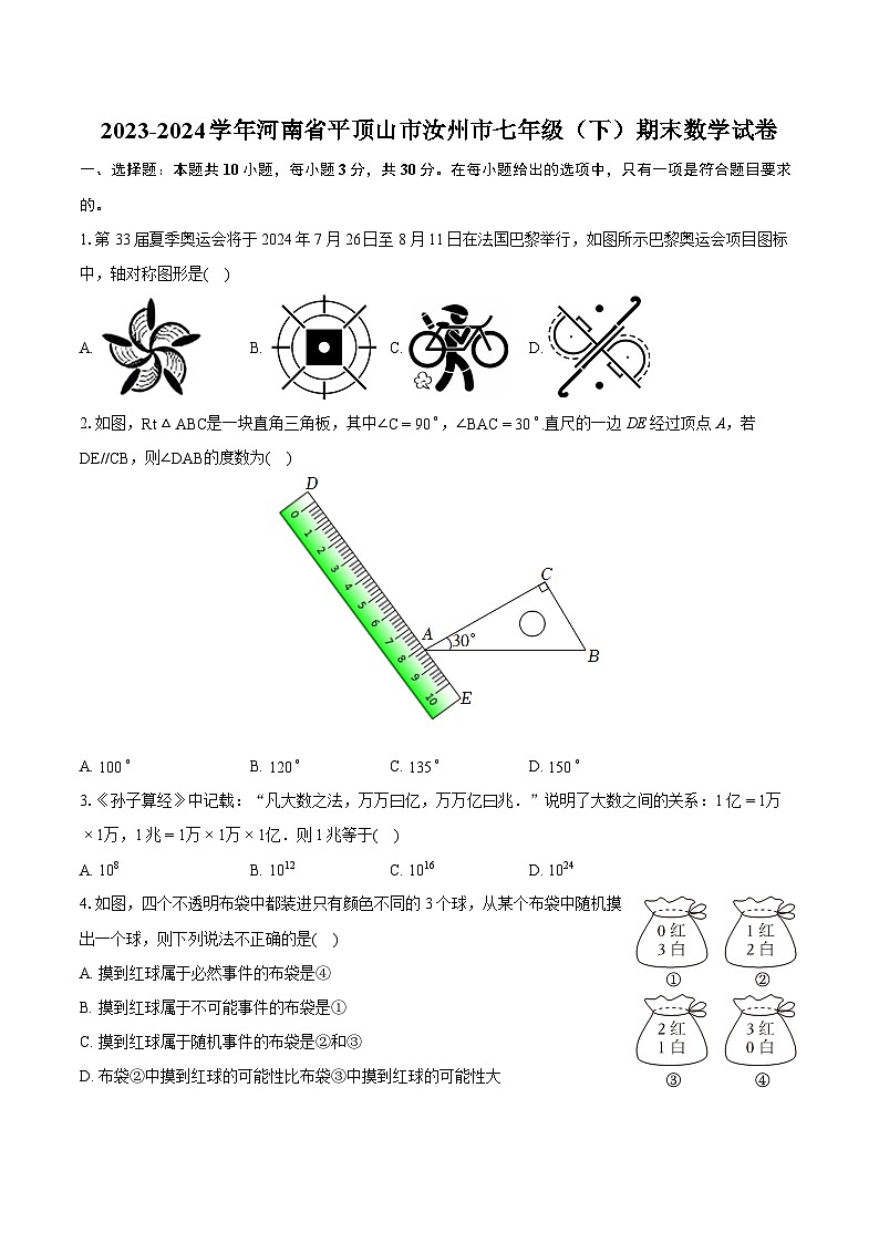 2023-2024学年河南省平顶山市汝州市七年级（下）期末数学试卷(含详细答案解析)01