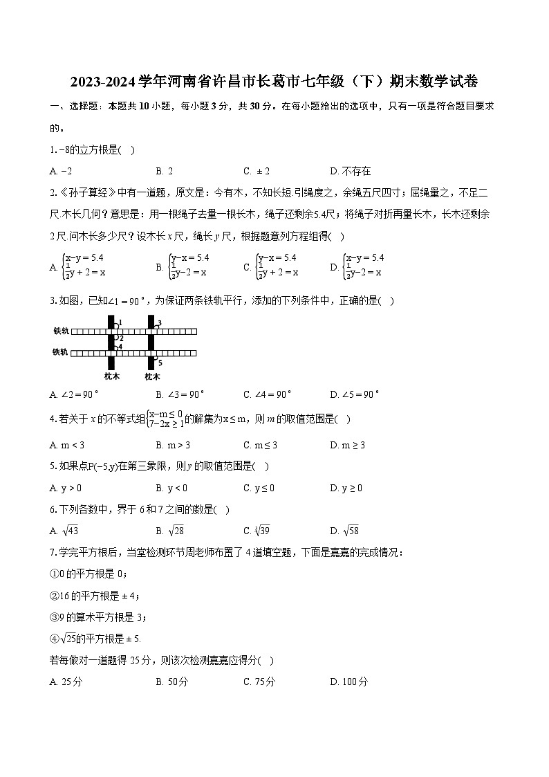 2023-2024学年河南省许昌市长葛市七年级（下）期末数学试卷(含详细答案解析)第1页