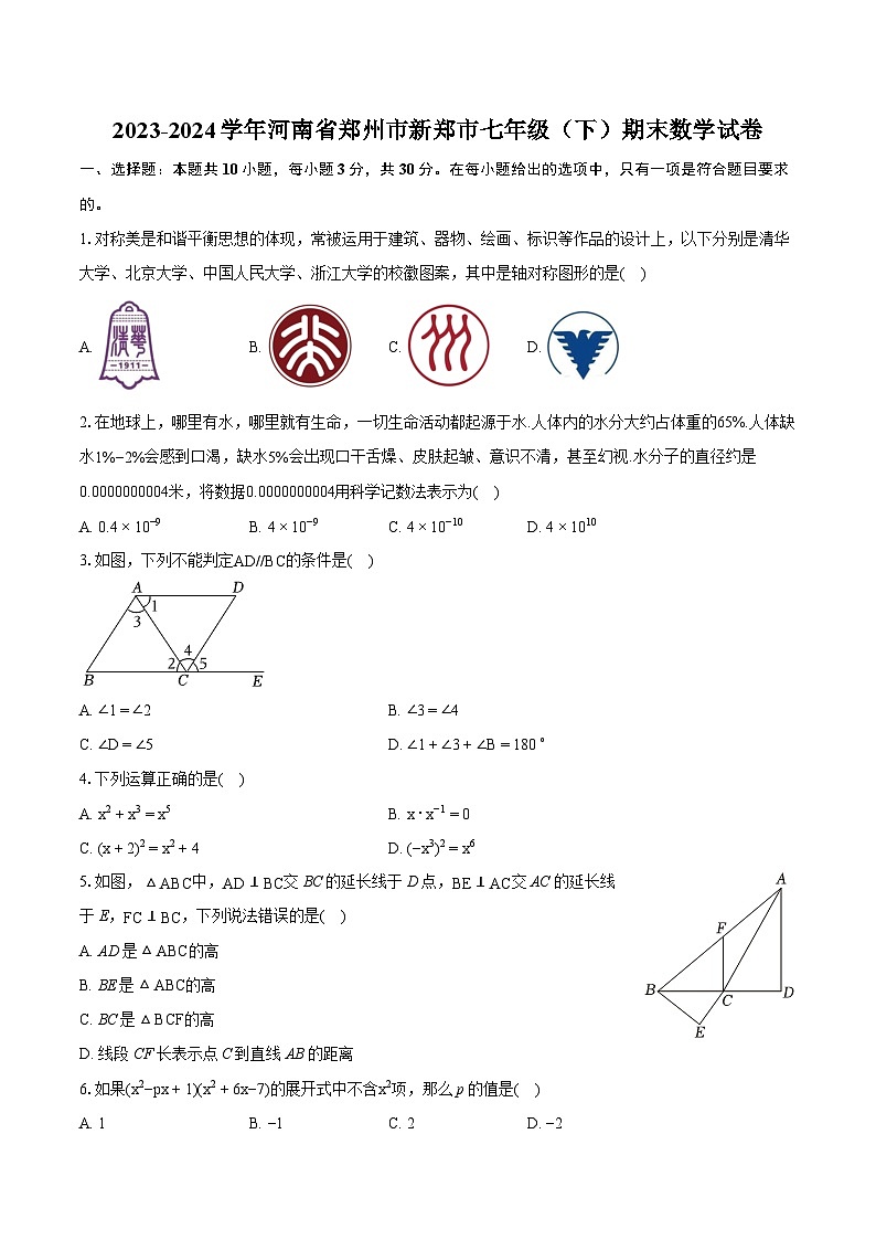 2023-2024学年河南省郑州市新郑市七年级（下）期末数学试卷(含详细答案解析)01