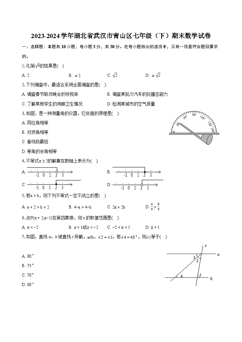 2023-2024学年湖北省武汉市青山区七年级（下）期末数学试卷(含详细答案解析)第1页