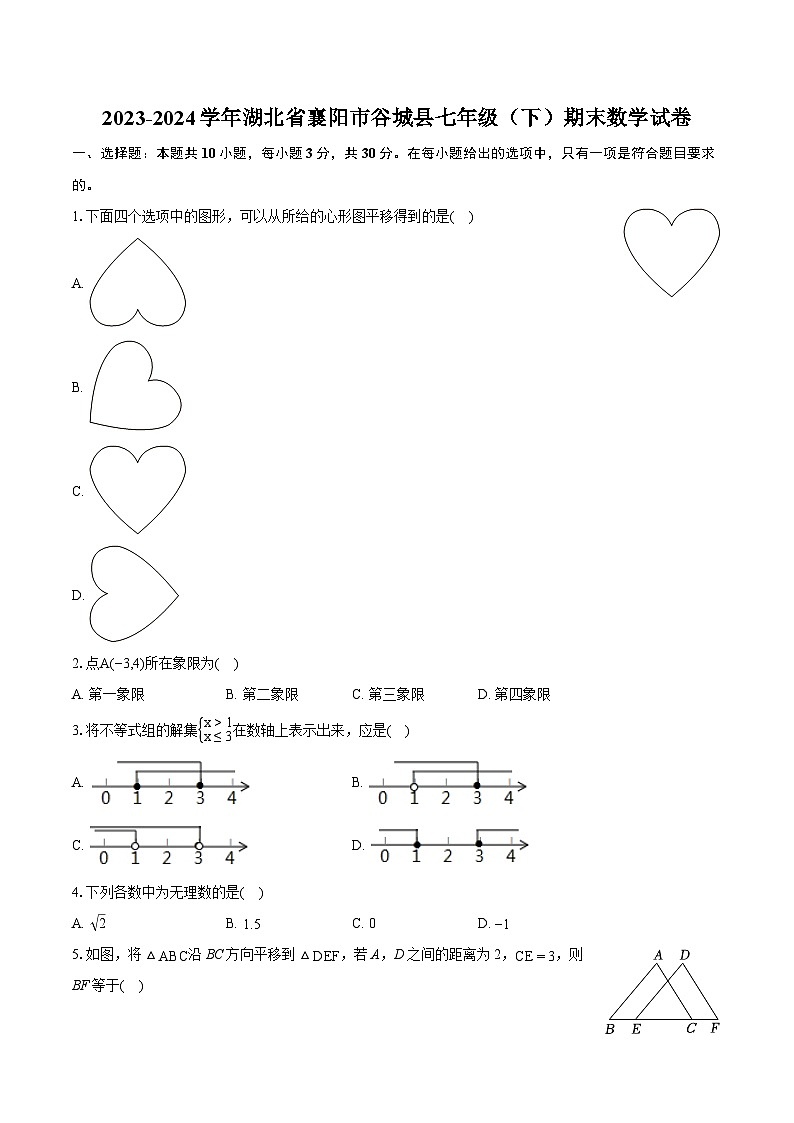 2023-2024学年湖北省襄阳市谷城县七年级（下）期末数学试卷(含详细答案解析)01