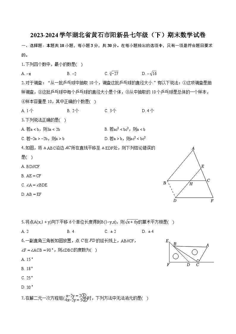 2023-2024学年湖北省黄石市阳新县七年级（下）期末数学试卷(含详细答案解析)01