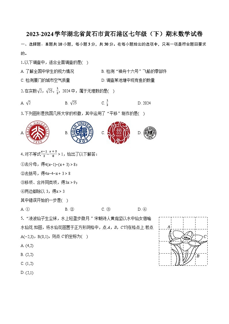 2023-2024学年湖北省黄石市黄石港区七年级（下）期末数学试卷(含详细答案解析)01