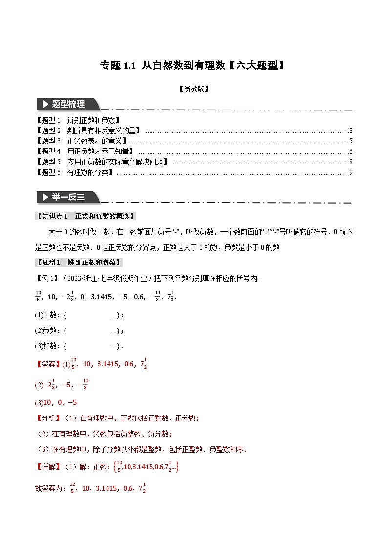 专题1.1 从自然数到有理数【六大题型】-最新七年级数学上册重点题型和专项训练系列（浙教版）01