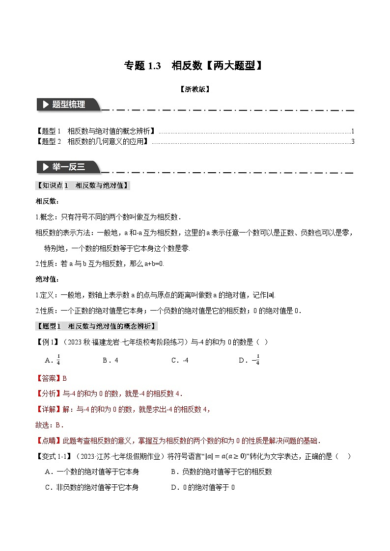 专题1.3 相反数【两大题型】-最新七年级数学上册重点题型和专项训练系列（浙教版）01