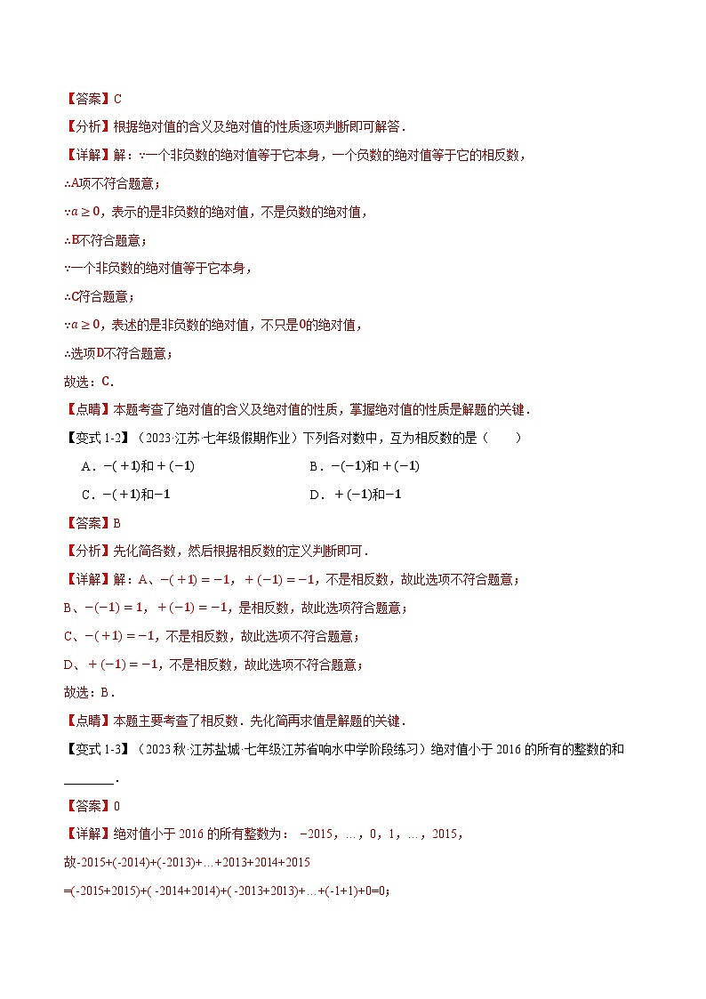 专题1.3 相反数【两大题型】-最新七年级数学上册重点题型和专项训练系列（浙教版）02
