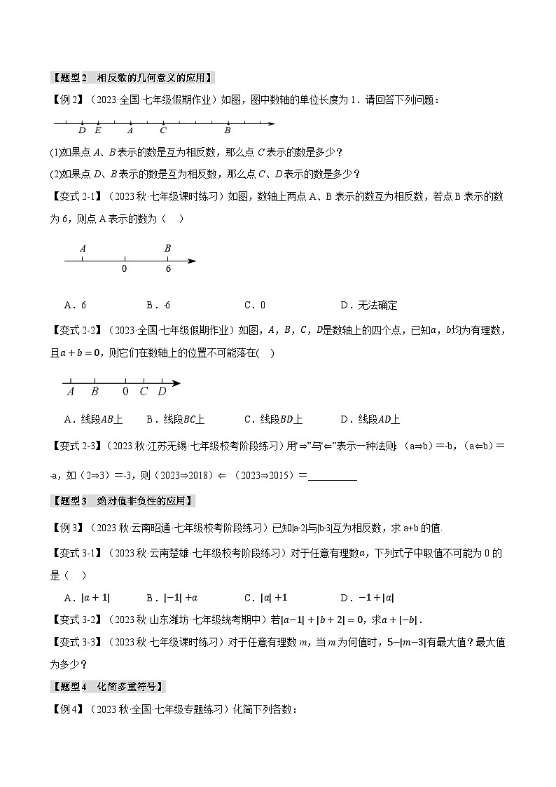 专题1.3 相反数【两大题型】-最新七年级数学上册重点题型和专项训练系列（浙教版）02