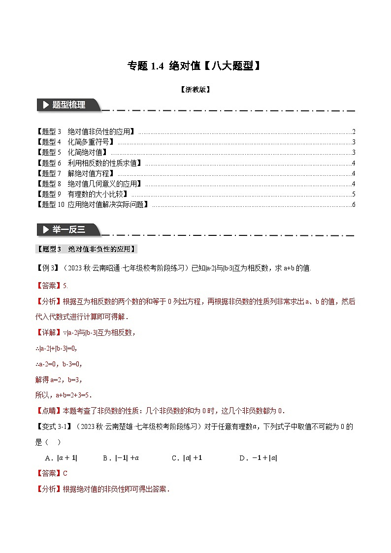 专题1.4 绝对值【八大题型】-最新七年级数学上册重点题型和专项训练系列（浙教版） - 副本01